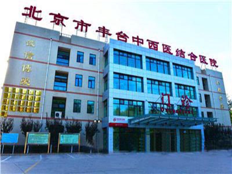 北京丰台中西医结合医院