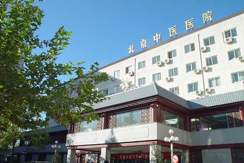 传统与现代交织：北京中医医院的发展之路